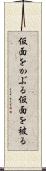 仮面をかぶる Scroll