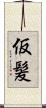 仮髪 Scroll