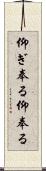 仰ぎ奉る Scroll