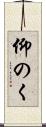 仰のく Scroll