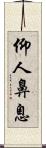 仰人鼻息 Scroll