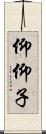 仰仰子 Scroll