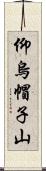 仰烏帽子山 Scroll