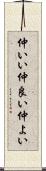 仲いい Scroll