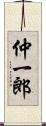 仲一郎 Scroll