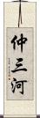 仲三河 Scroll