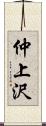 仲上沢 Scroll