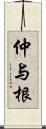 仲与根 Scroll