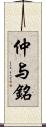 仲与銘 Scroll