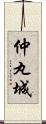 仲丸城 Scroll