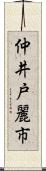 仲井戸麗市 Scroll