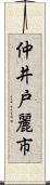 仲井戸麗市 Scroll