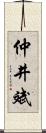 仲井斌 Scroll