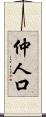 仲人口 Scroll