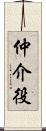 仲介役 Scroll