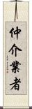 仲介業者 Scroll