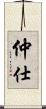 仲仕 Scroll
