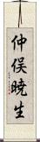 仲俣暁生 Scroll