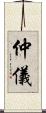 仲儀 Scroll