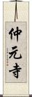 仲元寺 Scroll