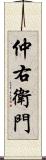 仲右衛門 Scroll