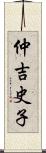 仲吉史子 Scroll