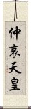 仲哀天皇 Scroll