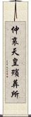 仲哀天皇殯葬所 Scroll