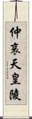 仲哀天皇陵 Scroll