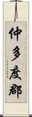 仲多度郡 Scroll