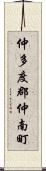 仲多度郡仲南町 Scroll