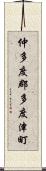 仲多度郡多度津町 Scroll