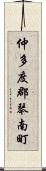 仲多度郡琴南町 Scroll