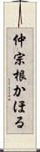 仲宗根かほる Scroll