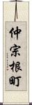 仲宗根町 Scroll