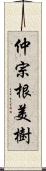 仲宗根美樹 Scroll