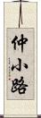 仲小路 Scroll