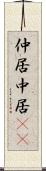 仲居 Scroll