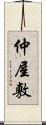 仲屋敷 Scroll