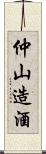 仲山造酒 Scroll