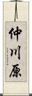 仲川原 Scroll