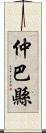 仲巴縣 Scroll