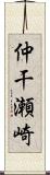 仲干瀬崎 Scroll