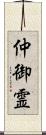 仲御霊 Scroll