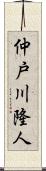 仲戸川隆人 Scroll