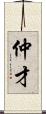 仲才 Scroll