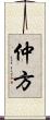 仲方 Scroll