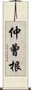 仲曾根 Scroll
