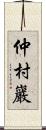 仲村巖 Scroll