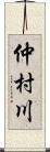 仲村川 Scroll